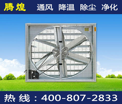 廣州負壓排風機降溫水簾冷風機在購買前怎么選型？