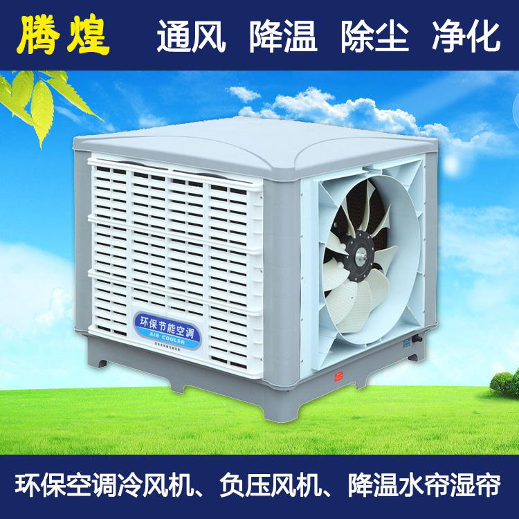 廠房環(huán)?？照{(diào)陽(yáng)江 廠房水冷空調(diào)陽(yáng)江 廠房環(huán)保水冷空調(diào)陽(yáng)江